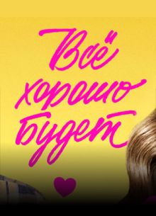 Все хорошо будет... (2025)
