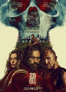 28 лет спустя (2025) 28 лет спустя (2025)