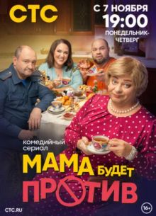 Мама будет против (1-3 Сезон) Мама будет против (1-3 Сезон)