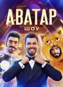 Шоу Аватар (1-4 Сезон) Шоу Аватар (1-4 Сезон)