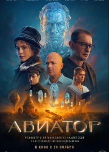 Авиатор (2025) Авиатор (2025)