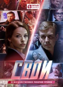 Свои (1-7 сезон)