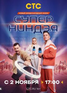 Суперниндзя (1-4 Сезон)