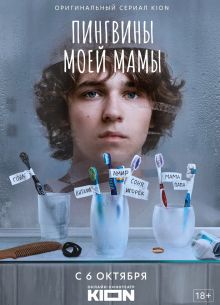 Пингвины моей мамы (1-2 Сезон) Пингвины моей мамы (1-2 Сезон)