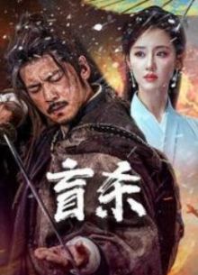 Слепая Ярость (2025) Слепая Ярость (2025)