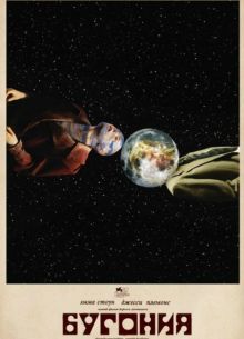 Бугония (2025) Бугония (2025)