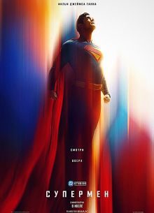 Супермен: Наследие (2025) Супермен: Наследие (2025)