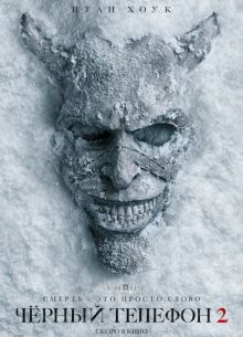 Черный телефон 2 (2025)