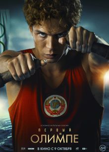 Первый на Олимпе (2025) Первый на Олимпе (2025)