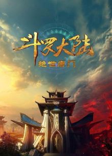 Боевой континент 2: Непревзойдённый клан Тан