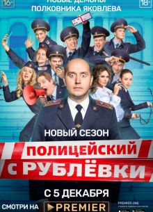 Полицейский с рублевки (1-5 Сезон)