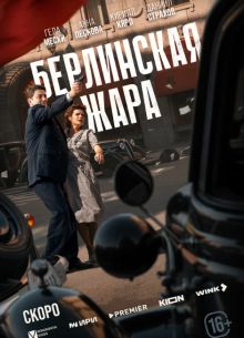 Берлинская жара (2025)