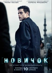 Новичок (2025) Новичок (2025)