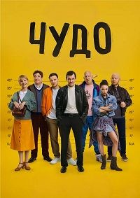 Чудо (2025) Чудо (2025)