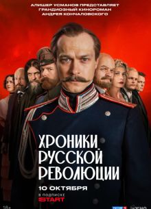Хроники русской революции (2025) Хроники русской революции (2025)
