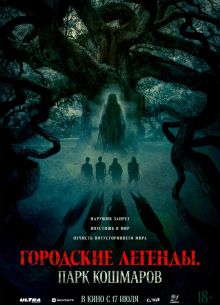 Городские легенды: Парк кошмаров (2025) Городские легенды: Парк кошмаров (2025)