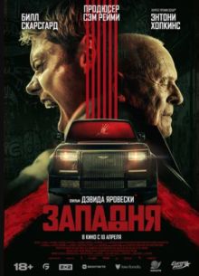 Западня (2025)