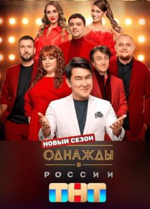 Однажды в России на ТНТ (1-12 Сезон) Однажды в России на ТНТ (1-12 Сезон)