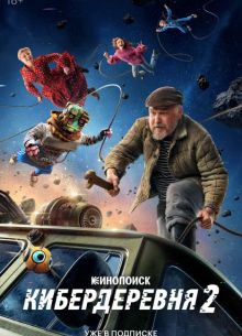 Кибердеревня (1-2 Сезон)