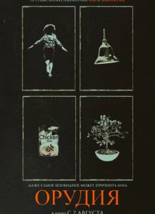 Орудия (2025)
