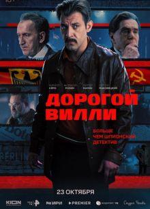 Дорогой Вилли (2025) Дорогой Вилли (2025)