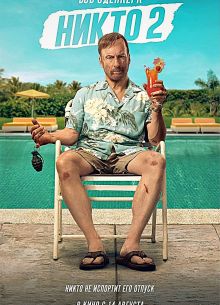 Никто 2 (2025)