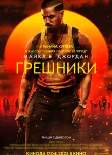 Грешники (2025) Грешники (2025)