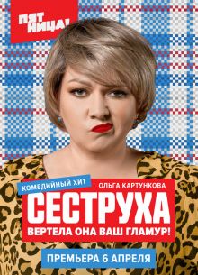 Сеструха (1-3 Сезон) Сеструха (1-3 Сезон)
