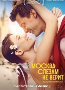 Москва слезам не верит. Все только начинается (2025)