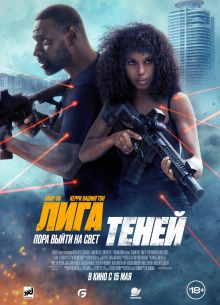 Лига теней (2025)